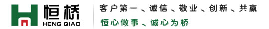 山東恒橋碳素有限公司
